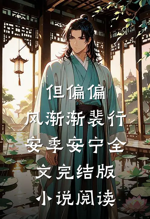 但偏偏，风渐渐裴行安季安宁全文完结版小说阅读