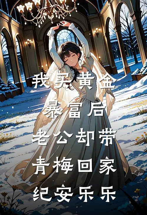 我买黄金暴富后，老公却带青梅回家纪安乐乐