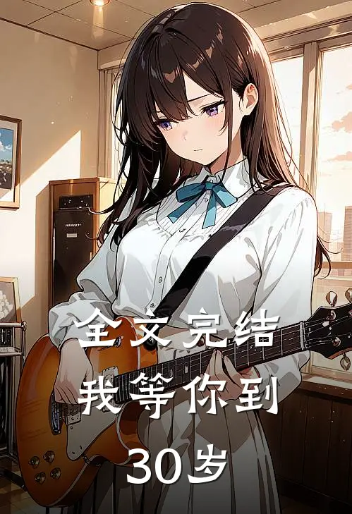 全文完结我等你到30岁
