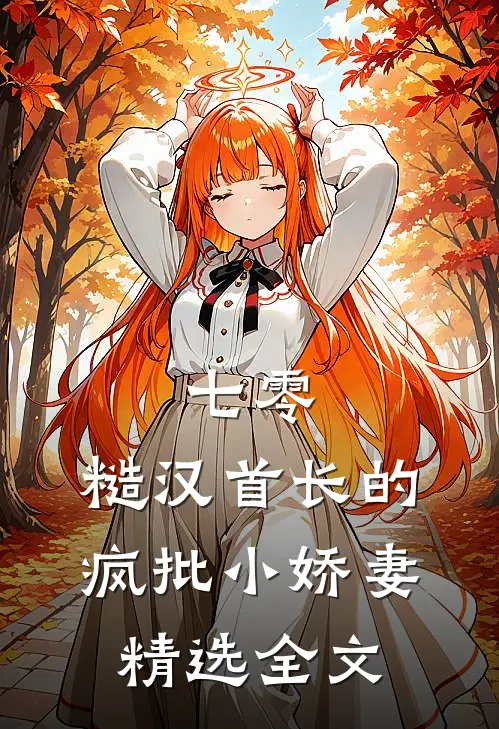 七零：糙汉首长的疯批小娇妻精选全文