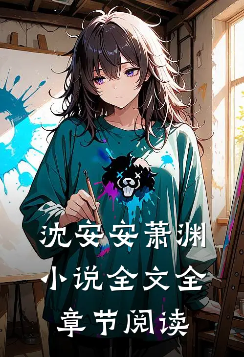 沈安安萧渊小说全文全章节阅读