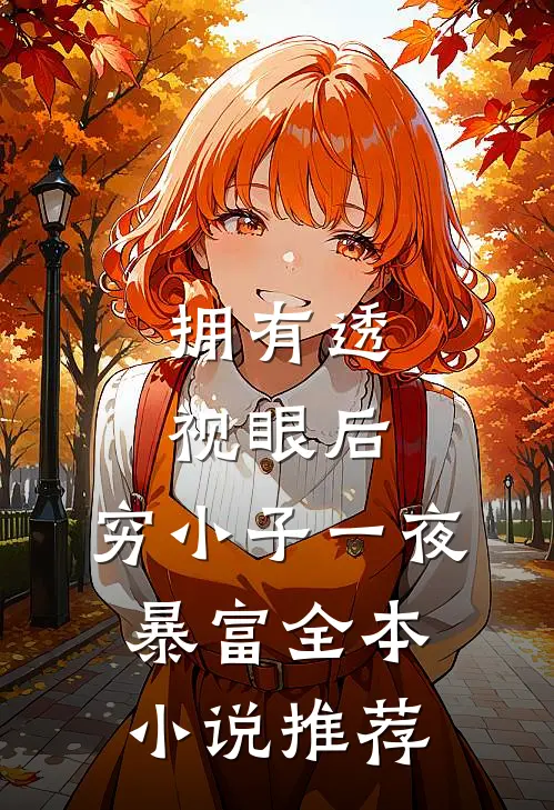 拥有透视眼后，穷小子一夜暴富全本小说推荐