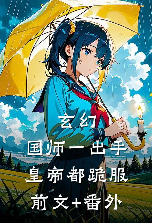玄幻：国师一出手，皇帝都跪服前文+番外