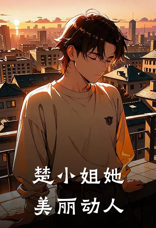 楚小姐她美丽动人