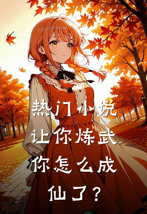 热门小说让你炼武，你怎么成仙了？
