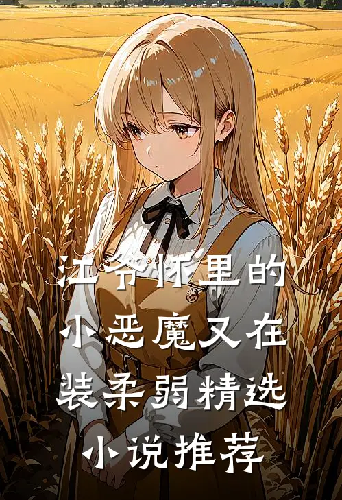 江爷怀里的小恶魔又在装柔弱精选小说推荐