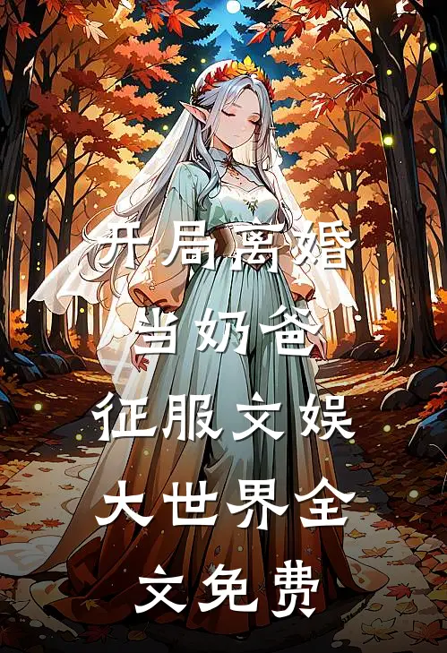 开局离婚当奶爸，征服文娱大世界全文免费
