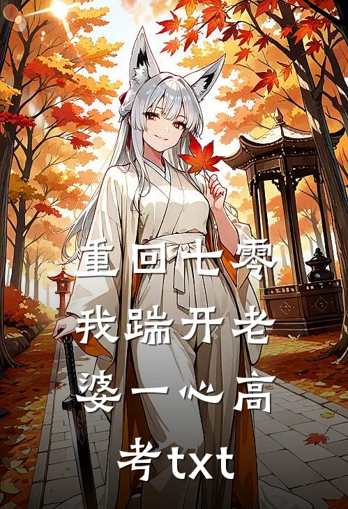 重回七零，我踹开老婆一心高考txt