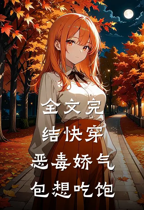 全文完结快穿：恶毒娇气包想吃饱