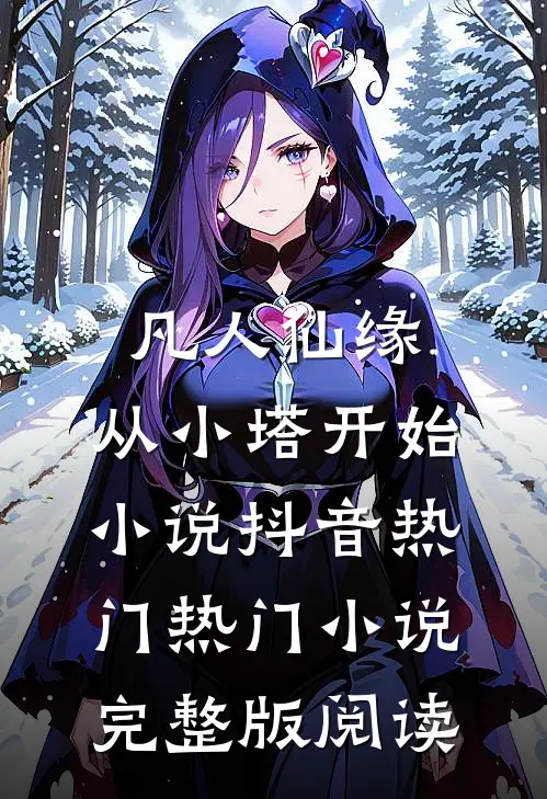 凡人仙缘，从小塔开始小说抖音热门热门小说完整版阅读