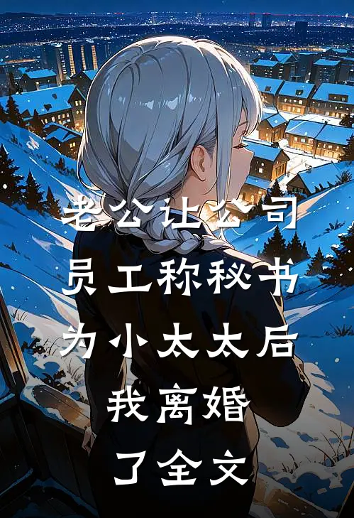老公让公司员工称秘书为小太太后，我离婚了全文