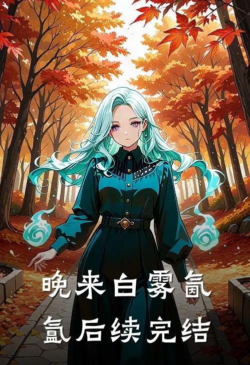晚来白雾氤氲后续完结