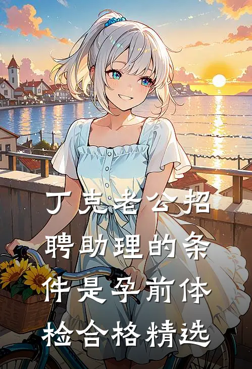 丁克老公招聘助理的条件是孕前体检合格精选