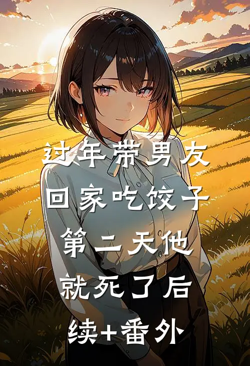过年带男友回家吃饺子，第二天他就死了后续+番外