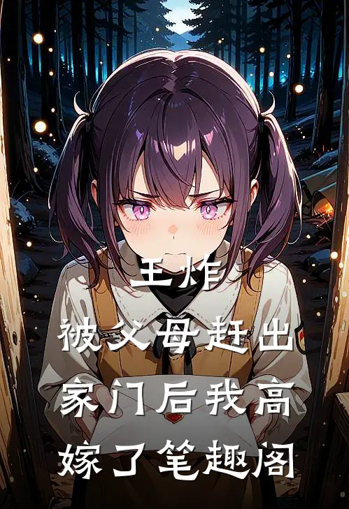 王炸：被父母赶出家门后我高嫁了笔趣阁
