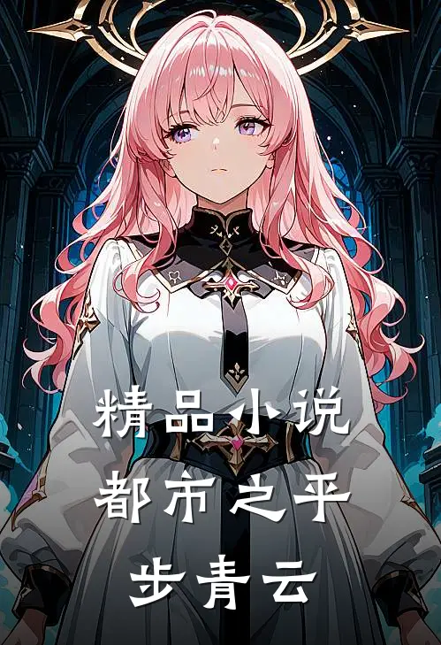 精品小说都市之平步青云