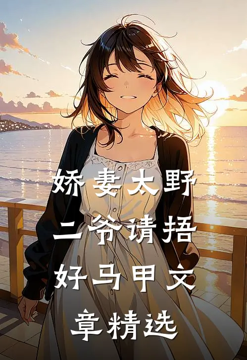 娇妻太野：二爷请捂好马甲文章精选