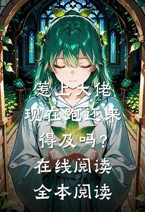 惹上大佬，现在跑还来得及吗？在线阅读全本阅读