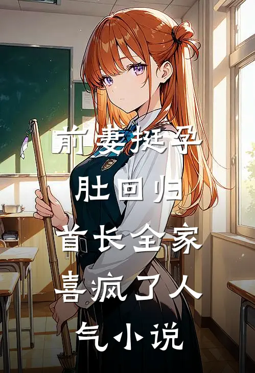 前妻挺孕肚回归，首长全家喜疯了人气小说