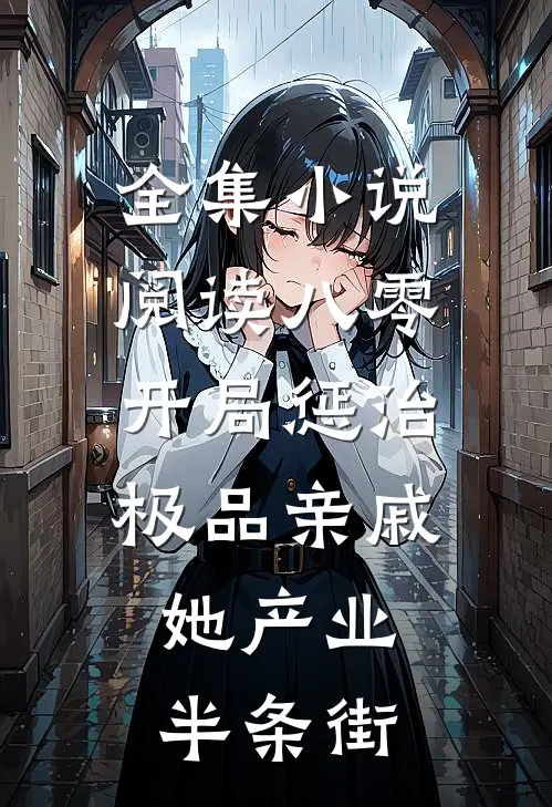 全集小说阅读八零：开局惩治极品亲戚，她产业半条街