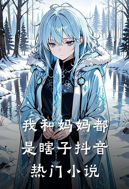 我和妈妈都是瞎子抖音热门小说