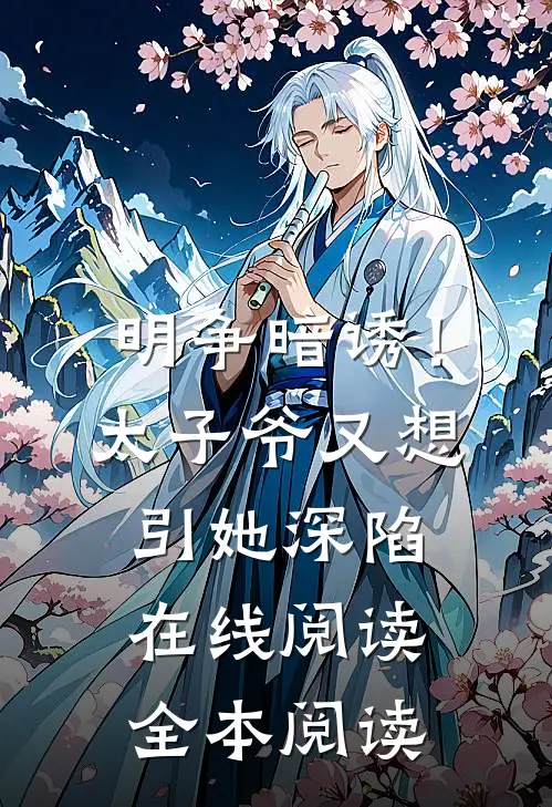 明争暗诱！太子爷又想引她深陷在线阅读全本阅读