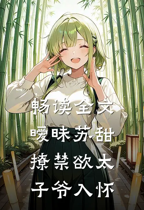 畅读全文暧昧苏甜：撩禁欲太子爷入怀