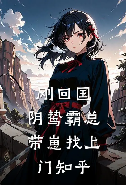 刚回国，阴鸷霸总带崽找上门知乎