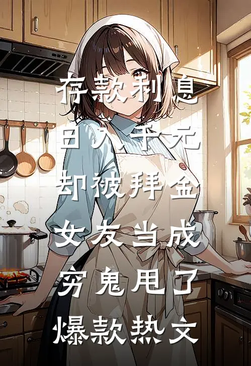 存款利息日入千元，却被拜金女友当成穷鬼甩了爆款热文