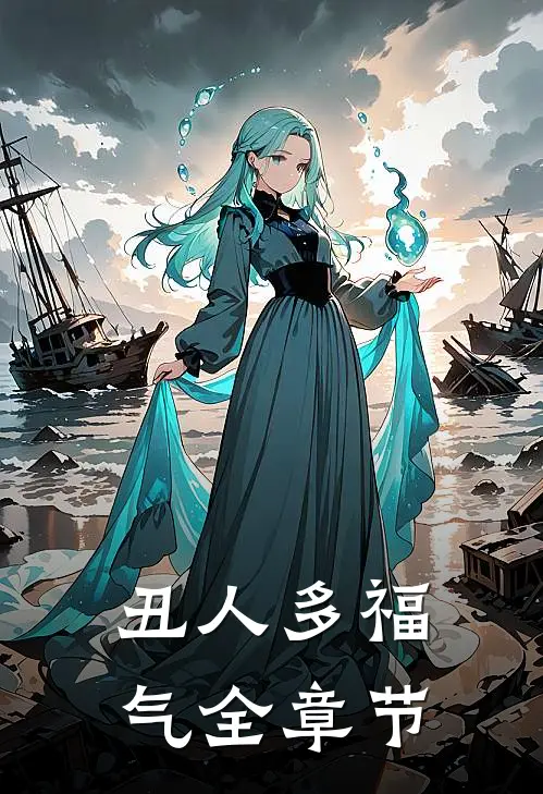 丑人多福气全章节