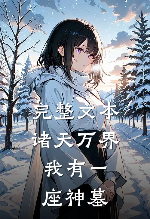 完整文本诸天万界，我有一座神墓