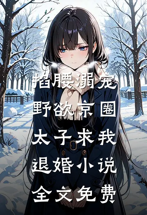掐腰溺宠，野欲京圈太子求我退婚小说全文免费