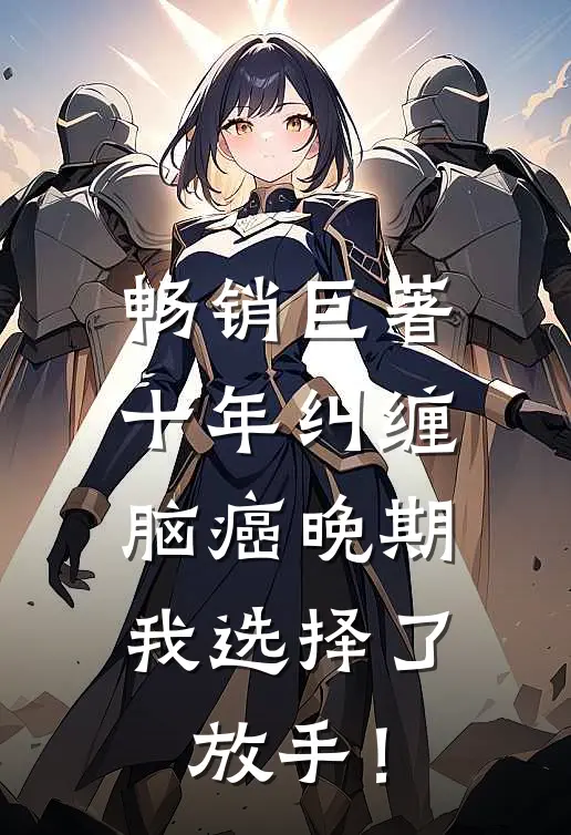 畅销巨著十年纠缠：脑癌晚期，我选择了放手！