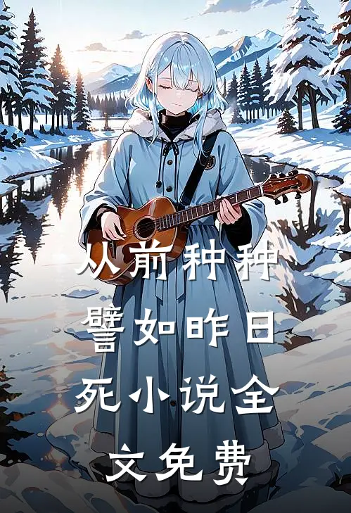从前种种，譬如昨日死小说全文免费