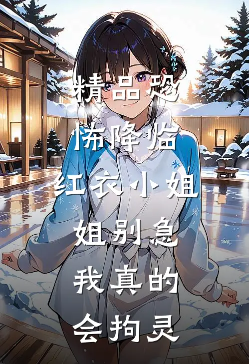 精品恐怖降临：红衣小姐姐别急，我真的会拘灵