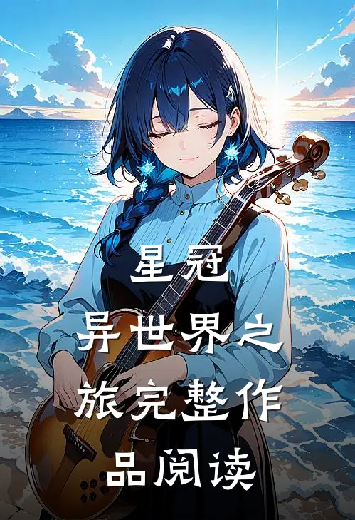 星冠，异世界之旅完整作品阅读