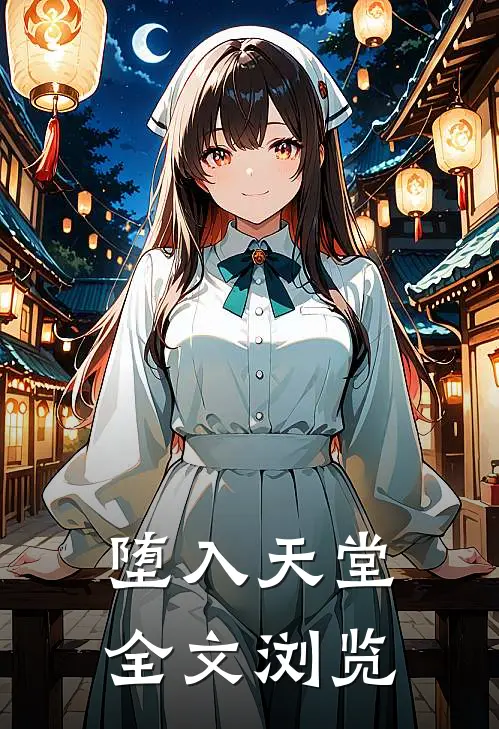 堕入天堂全文浏览