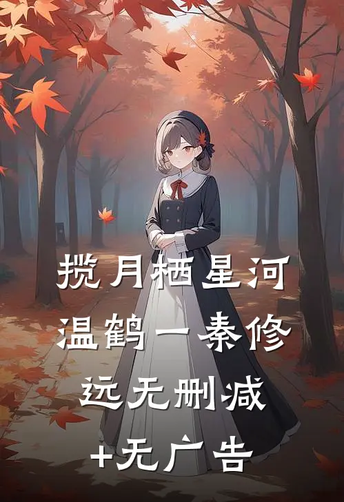揽月栖星河温鹤一秦修远无删减+无广告