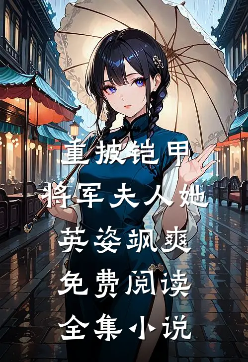重披铠甲,将军夫人她英姿飒爽免费阅读全集小说