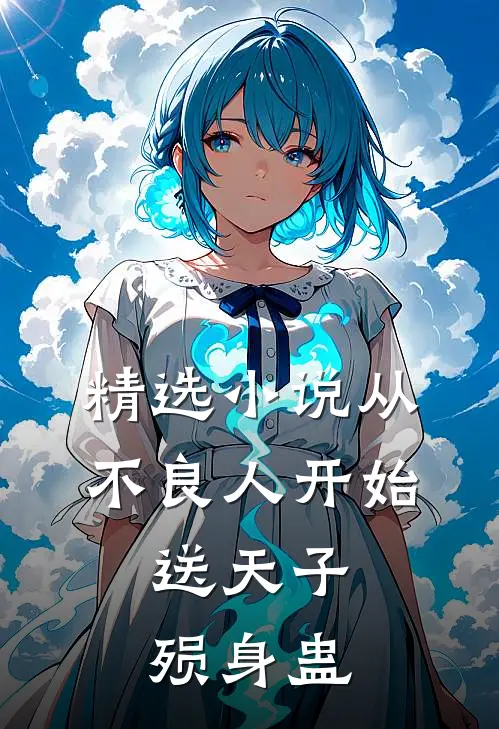 精选小说从不良人开始，送天子殒身蛊