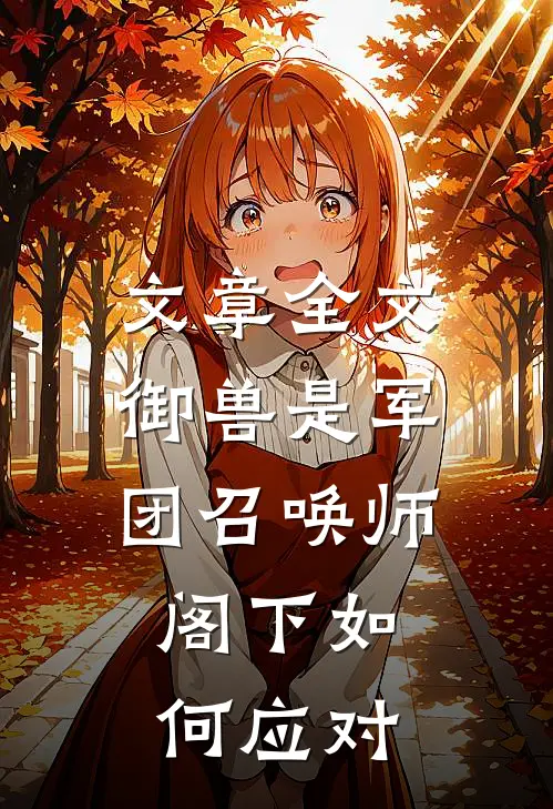 文章全文御兽是军团召唤师，阁下如何应对