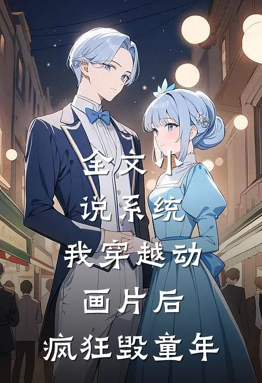 全文小说系统：我穿越动画片后，疯狂毁童年