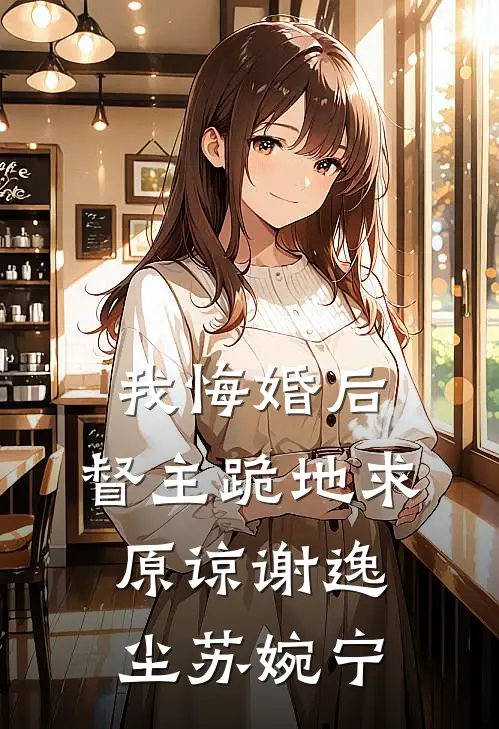 我悔婚后，督主跪地求原谅谢逸尘苏婉宁