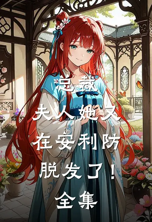 总裁，夫人她又在安利防脱发了！ 全集