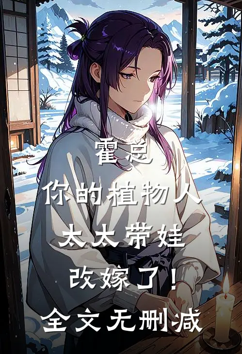 霍总，你的植物人太太带娃改嫁了！全文无删减