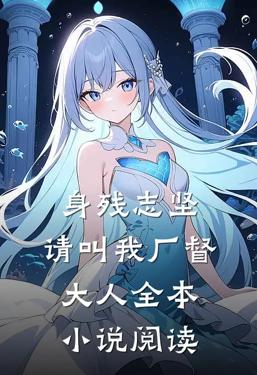 身残志坚：请叫我厂督大人全本小说阅读