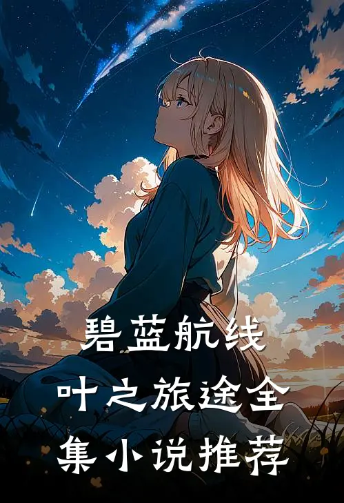 碧蓝航线：叶之旅途全集小说推荐
