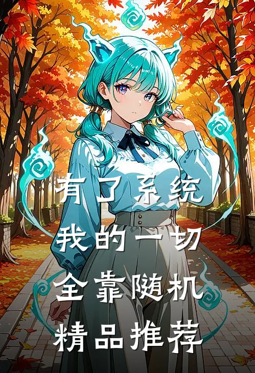 有了系统：我的一切全靠随机精品推荐