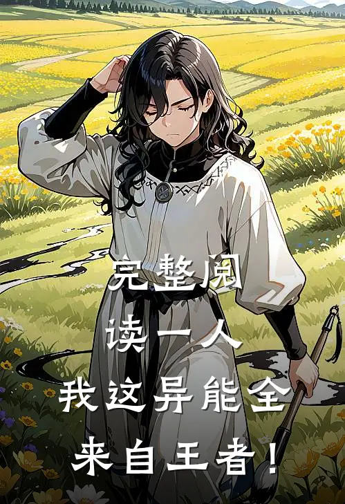 完整阅读一人：我这异能全来自王者！