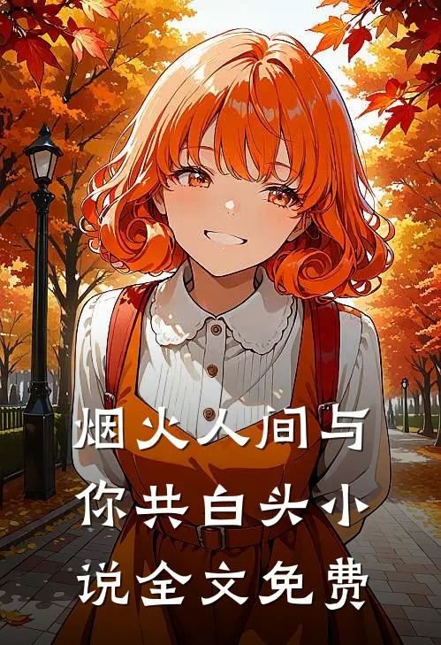烟火人间与你共白头小说全文免费